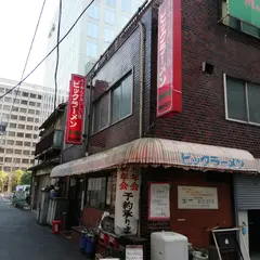 ビックラーメン虎ノ門店