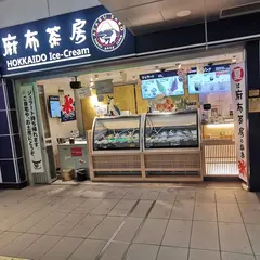 麻布茶房 北海道アイスクリーム
