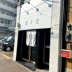 金沢フルーツ大福 凛々堂 スカイツリー店