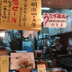 のとよ川魚店 西店