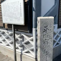 平塚宿問屋場跡
