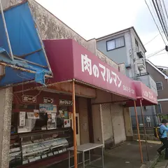肉のマルマン