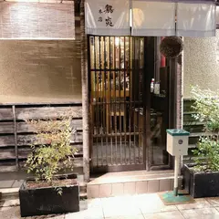 鶏炎 本店