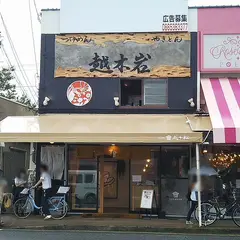 つけめん やきとん 越木岩