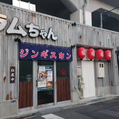 大衆ジンギスカン酒場ラムちゃん 浅草橋店