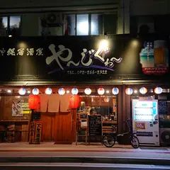 沖縄居酒屋 や～じぐゎ～
