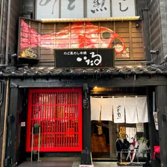 のど黒めし本舗 いたる