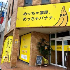 めっちゃバナナ大田原店