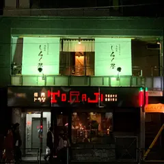 西麻布しるく屋