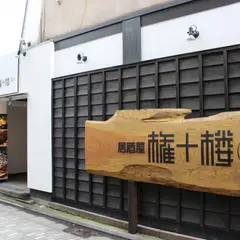 権十楼 古町店