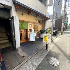 喰しん房松むら