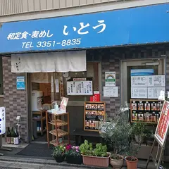 和定食・麦めし いとう