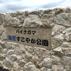 パイナガマ海空すこやか公園