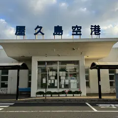 屋久島空港