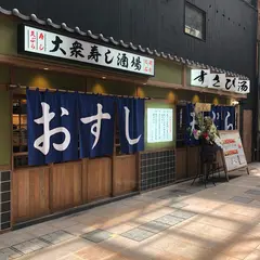 すし酒場 すさび湯
