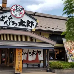 ばんどう太郎 水戸店