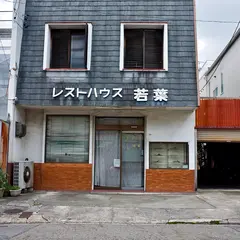 レストハウス 若葉