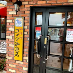コメダ珈琲店 千葉ニュータウン店