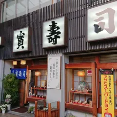 寶寿司
