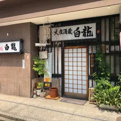 酒蔵白龍金山店