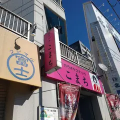 ラーメン富士丸 西新井大師店