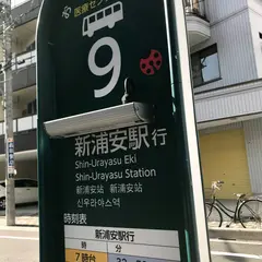浦安駅(おさんぽバス)