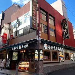 香港飲茶専門店 西遊記