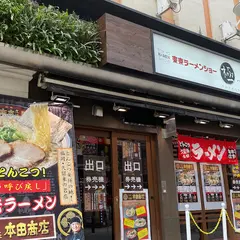 拉麺 久留米 本田商店 東京・池袋店