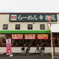 幸楽苑 松戸五香店