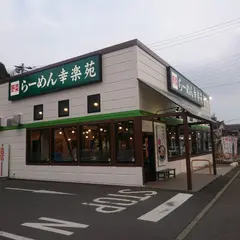 幸楽苑 東松戸駅前店