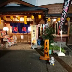 幸寿司総本店