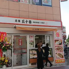 元祖五十番 神楽坂本店 大森店