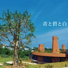 Hope&Wishバケーションハウス青と碧と白と沖縄