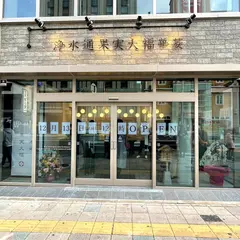 浄水通 果実大福 華菱 西中洲店