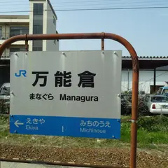 万能倉駅