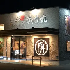 ぎゅう丸 飯塚店