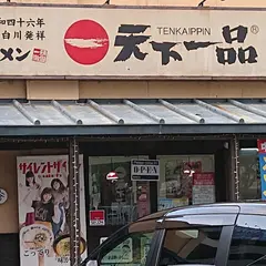 天下一品 浦添店