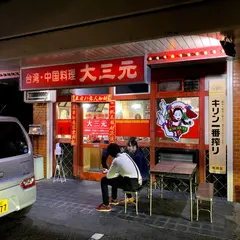 大三元