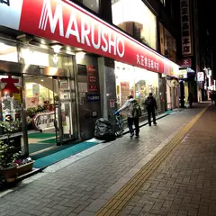 丸正食品 総本店