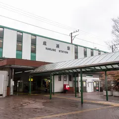 成瀬駅