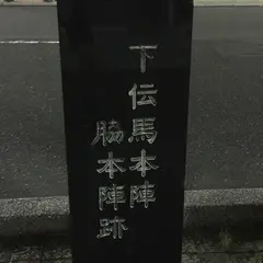 府中宿下伝馬本陣・脇本陣跡