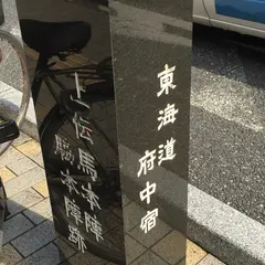 府中宿上伝馬本陣・脇本陣跡