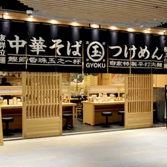 中華そば 玉