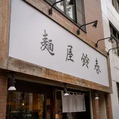 麺屋鈴春