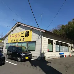 ラーメン二郎 栃木街道店