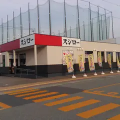 スシロー 秋田茨島店