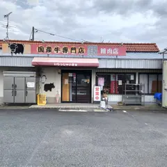 銀精肉店