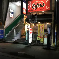 大衆焼肉ホルモン酒場 とりとん 今池店