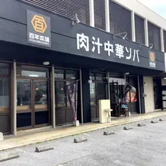 百年本舗 沖縄浦添店