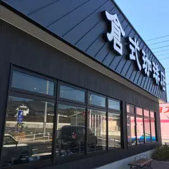 倉式珈琲店 イオンタウン周南久米店